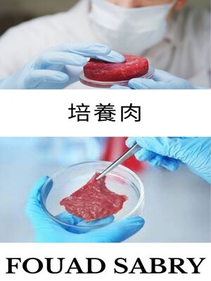 cover image of 培養肉